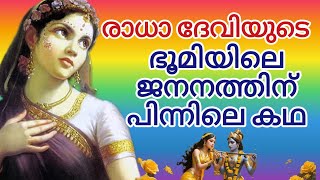 രാധാ ദേവിയുടെ ഭൂമിയിലെ ജനനത്തിന് പിന്നിലെ കഥ അറിയാം#krishna #radhakrishnaflutemusic #radhakrishna .