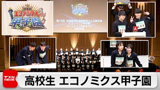 経済知識日本一をかけ　高校生「エコノミクス甲子園」開催（2024年2月25日）