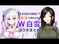 【#W白雪】10分に収まらないコラボまとめ【白雪巴/白雪みしろ】