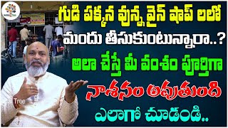 గుడి పక్కన వున్న వైన్ షాప్ లలో మందు తీసుకుంటున్నారా..? | Dharma Sandehalu #514 | Devotional Tree