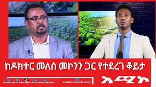 የግብርና ሚኒስቴር ዴኤታ ከዶክተር መለሰ መኮንን ጋር የተደረገ ቆይታ