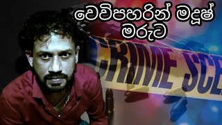 මාකඳුරේ මදූෂ් මරුට - makandure madush deth