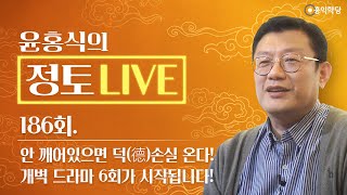 [정토 LIVE] 240801(목)_안 깨어있으면 덕(德)손실 온다!/개벽 드라마 6회가 시작됩니다!_종교·철학 관련 Q\u0026A_186회