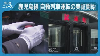 JR九州　香椎線で自動運転を開始　運転士の免許を持たない「自動運転乗務員」が乗車