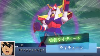 スーパーロボット大戦DD ライディーン 全武装 | Reideen