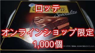 限定1,000個のロッテ冬のチョコパイ！ロッテ商品は素晴らしい。