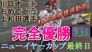 【10万車券獲得動画】2021.1.6ニューイヤーカップ最終日優勝戦ニューヒーロー誕生！見ごたえ十分優勝戦【しゅうちゃんオート】川口オートレース