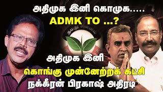 அதிமுக இனி கொங்கு முன்னேற்றக் கட்சி நக்கீரன் பிரகாஷ் அதிரடி #ADMK #Kongu #Velumani #Thangamani #EPS