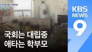 ‘유치원 3법’ 국회 논의 중단…학부모만 불안 / KBS뉴스(News)