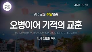 [주일말씀] 오병이어 기적의 교훈 (5월10일) - 생명의말씀선교회