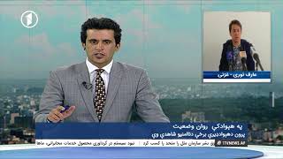 Khabar Sanda - 18.10.2017 - د خبرڅنډه: په هیواد کی روان وضعیت