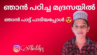 ഞാൻ പഠിച്ച മദ്രസയിൽ ഞാൻ പാട്ട് പാടിയപ്പോൾ 😍| MADH SONG