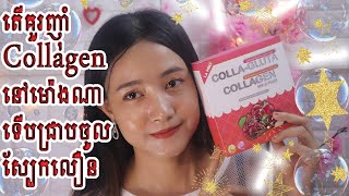 តើគួរញុំា Collagen ម៉ោងណាទើបជ្រាបចូលស្បែកបានលឿនបំផុត