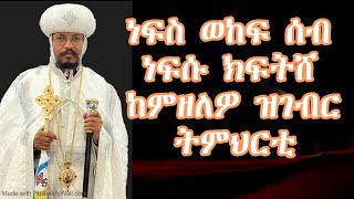 Tahgas TV ነፍስ ወከፍ ነፍሱ ክፍትሸሉ ዝገብር ትምህርቲ