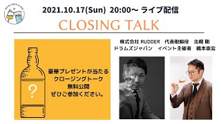 10月17日20：00～【クロージングトーク】 Presented by RUDDER \u0026 Dramsjapan