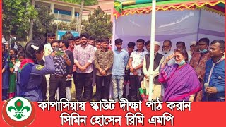 স্কাউট দীক্ষা অনুষ্ঠান দেখুন | সিমিন হোসেন রিমি এমপি | তারাগঞ্জ কাপাসিয়া গাজীপুর | Scout Programme