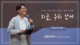 2025 동그라미 공동체 겨울 수련회 - 첫째 날 저녁 집회(임형재 목사)