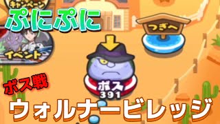 ぷにぷに　ウォルナービレッジのボスと戦ってみた！！