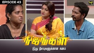 Nijangal - With Kushboo - நிஜங்கள் Sun TV Episode 43 | 14/12/2016 | Vision Time