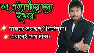 চাকুরির বয়স ৩৫ করা হবে।  অস্থায়ী ভাবে চাকুরির প্রবেশের বয়স ৩৫ করা হচ্ছে।  ৩৫ প্রত্যাশীদের জন্য।