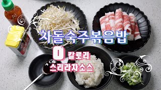 #차돌숙주볶음밥~0칼로리 스리라차소스로 느끼함X