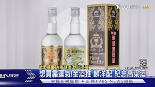 金酒推限量「麟洋配」紀念高粱! 抽籤資格曝光｜TVBS新聞