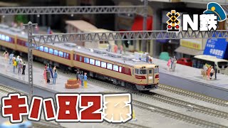 【N鉄】Kato キハ82系 | Nゲージ鉄道模型走行動画 | rios circle