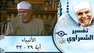 #x202b;الشيخ الشعراوي | تفسير سورة الأنبياء، (آية ٢٩-٣٢)#x202c;lrm;