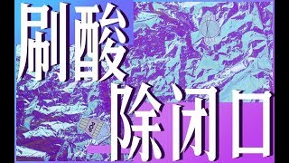 【刷酸祛闭口】刷酸祛除闭口攻略！了解这些刷酸才不烂脸