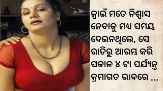 ଜ୍ବାଇଁ ମତେ ନିଶ୍ୱାସ ନେବାକୁ ମଧ୍ୟ ସମୟ ଦେଇନଥିଲେ,ସେ ରାତିରୁ ଆରମ୍ଭ କରି ସକାଳ ୪ଟା ପର୍ଯ୍ୟନ୍ତ କ୍ରମାଗତ ଭାବରେ ..!