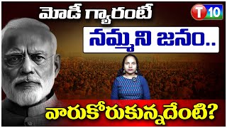 మోడీ గ్యారంటీ నమ్మని జనం..వారుకోరుకున్నదేంటి? | Modi | BJP | Lok Sabha | Congress | NDA | T10 News