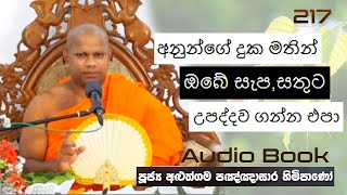 අනුන්ගේ දුක මතින් ඔබේ සැප,සතුට උපද්දව ගන්න එපා - Ven Aluthgama Pagnnasara Thero-Budu Bana