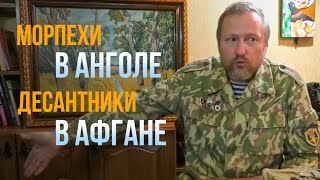 Водолазы и морпехи в Анголе, десантники в Афганистане на протяжении 15 лет