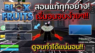 Blox Fruits - สอนแก้ทำดาบใหม่ ทุกปัญหาจบที่ในคลิปนี้!! (ดูจบทำได้แน่นอน)