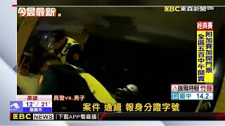 壯碩男身背4條通緝拒警盤查 動員多名警力壓制@newsebc