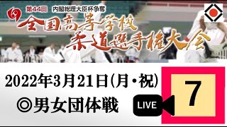 -公式-【団体戦3/21・第7試合場】第44回全国高等学校柔道選手権大会 /【Day2/MAT7】All Japan High School Championships 2022