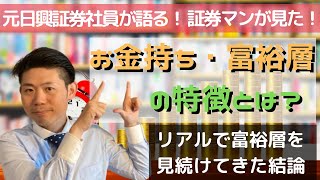 元日興証券社員が語る‼︎お金持ち・富裕層の特徴とは？【３つの共通点】