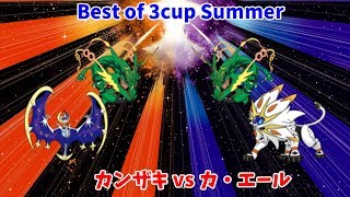 【ポケモン】Bo3cupsummer カンザキカ・エール【WCS2019】