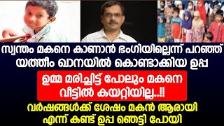 സ്വന്തം മകനെ കാണാൻ ഭംഗിയില്ലെന്ന് പറഞ്ഞ് യത്തീം ഖാനയിൽ കൊണ്ടാക്കിയ ഉപ്പ | ഇപ്പോൾ സംഭവിച്ചത്...!!