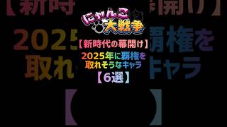 【新時代の幕開け】2025年に覇権を取れそうなキャラ 6選 #にゃんこ大戦争