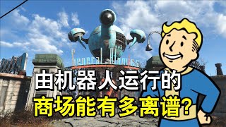 《Fallout 4》完全由机器人运行的购物广场，程序错误导致无辜居民被杀害