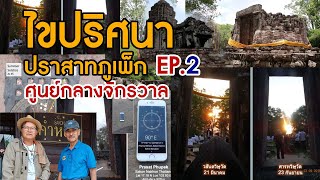 EP.2 ปราสาทภูเพ็ก จุดนัดพบที่ลงตัวระหว่างวิทยาศาสตร์และศาสตร์แห่งความเชื่อ EP. 2