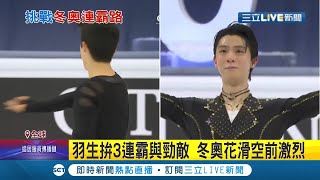 羽生結弦遇上勁敵?! 冬奧\