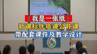 31 小学道法《我是一张纸》新课标公开课优质课一等奖