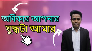 ⚖ আপনার অধিকার আদায় করে দেয়া হোক, আমার সুনির্দিষ্ট লক্ষ্য