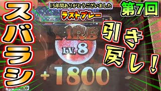 高額ゾーンを引き戻した！！あとはJP獲得するだけだ！！【グランドクロスラストプレー 第7回】