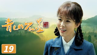 《青山不墨》第19集 马永祥搞个人承包林场制（王洛勇、李幼斌、颜丹晨）【CCTV热播剧场】