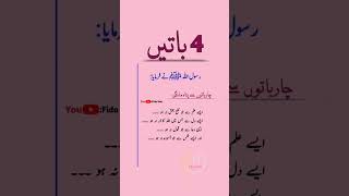 Hadees , 4 batao sa Pana mango | ahadees sharif | hazoor saw ka faraman #hadees #shorts #viral