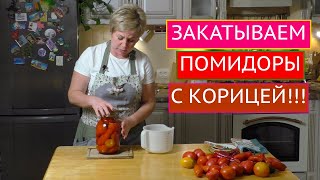 ПОМИДОРЫ С КОРИЦЕЙ: НЕОБЫЧНЫЙ И ОЧЕНЬ ВКУСНЫЙ РЕЦЕПТ НА ЗИМУ!