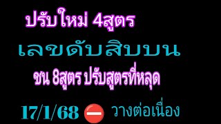 เลขดับสิบบน ชน 8สูตร รอบนี้ปรับสูตรใหม่ให้ 4สูตร พร้อมลุยแล้วไปต่อค่ะ  รอบ17/1/68 มีเฮ จ้า